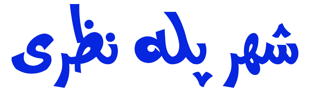 شهر پله نظری